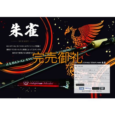 画像1: 予約限定13％OFF『魅黒/RED』ZERO-G EVOLUTION  800 朱雀  コルクver [別注EGI MANIACS]