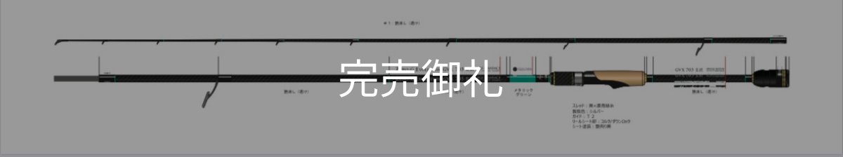 画像1: FINAL 予約限定13％OFF『魅黒/緑』ZERO-G EVOLUTION  GVX 703 玄武  コルク ver [別注EGI MANIACS/(3月入荷）] (1)