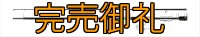 FINAL 予約限定13％OFF『魅黒/緑』ZERO-G EVOLUTION  GVX 703 玄武  コルク ver [別注EGI MANIACS/(3月入荷）]
