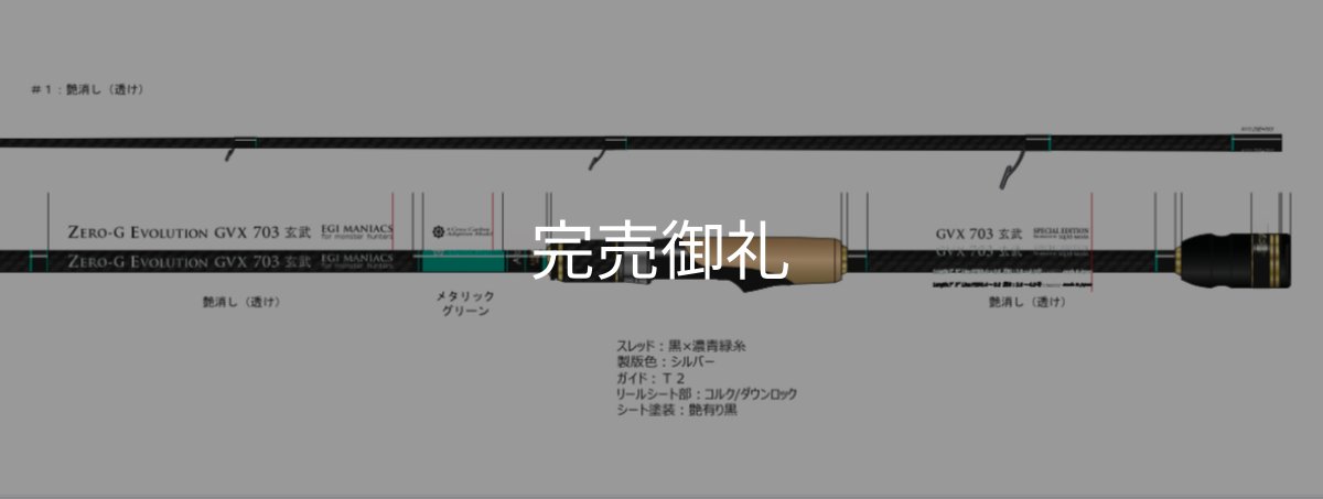 画像2: FINAL 予約限定13％OFF『魅黒/緑』ZERO-G EVOLUTION  GVX 703 玄武  コルク ver [別注EGI MANIACS/(3月入荷）] (2)