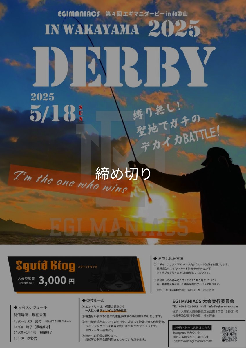 画像1: 第４回エギマニ ダービー in和歌山 ガチBATTLE！！ (1)