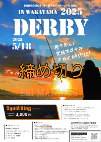 第４回エギマニ ダービー in和歌山 ガチBATTLE！！