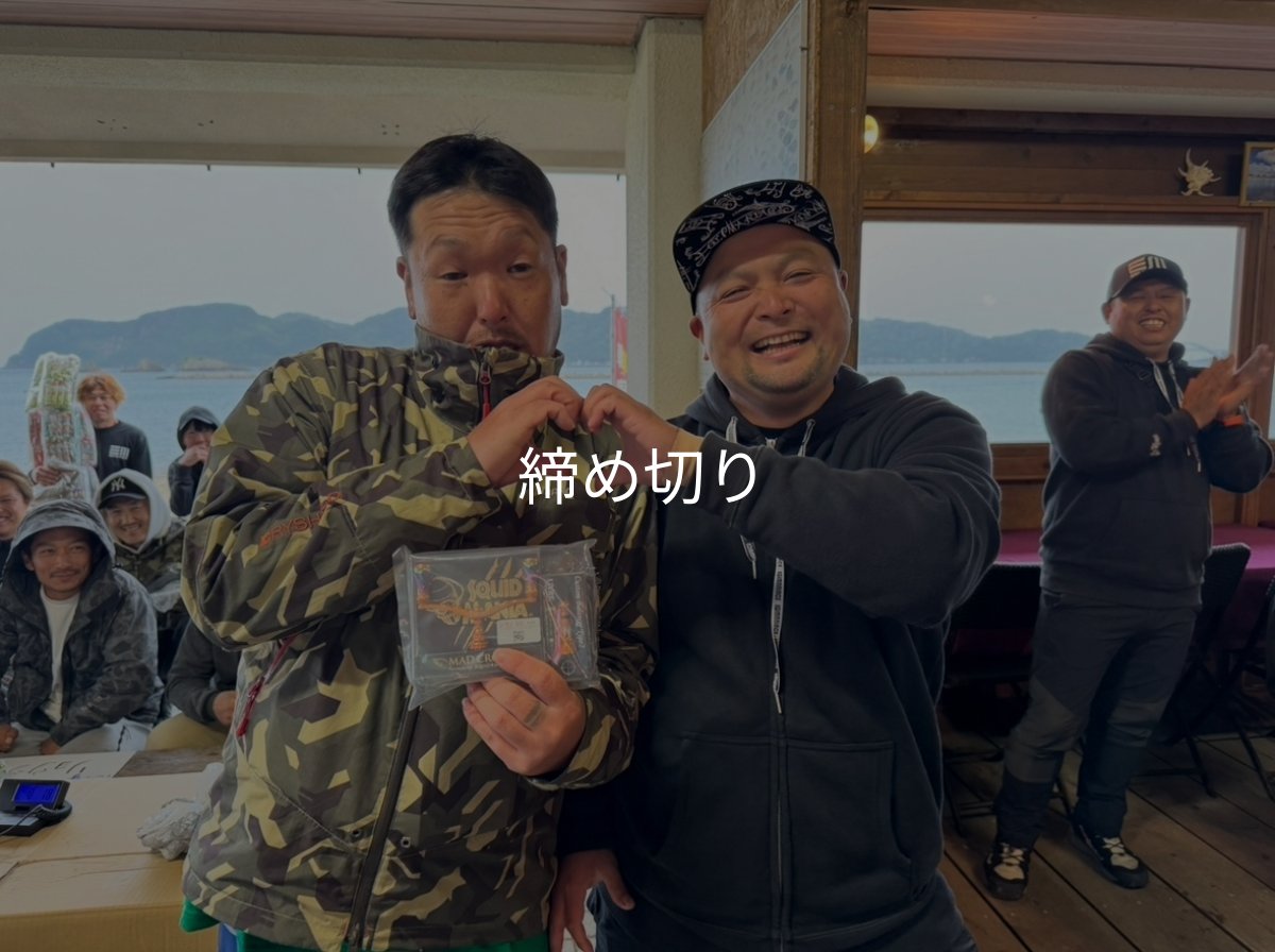 画像14: 第４回エギマニ ダービー in和歌山 ガチBATTLE！！ (14)