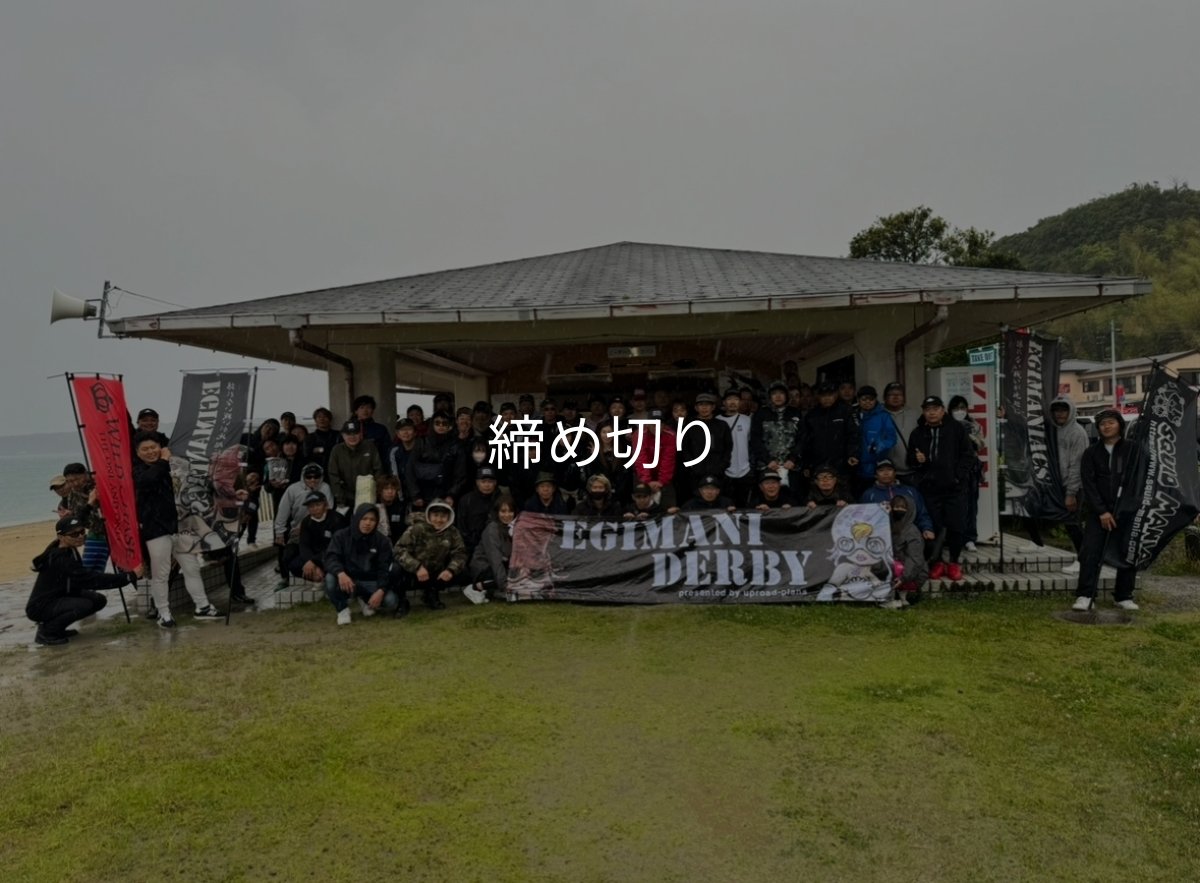 画像15: 第４回エギマニ ダービー in和歌山 ガチBATTLE！！ (15)