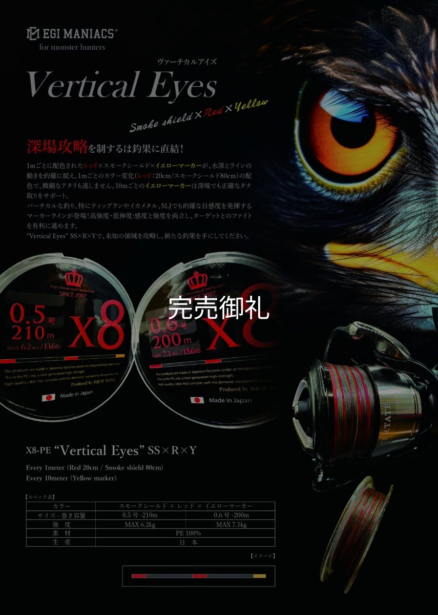画像1: X8-PE 0.5-210m 【Vertical Eyes】SS×R×Y (1)