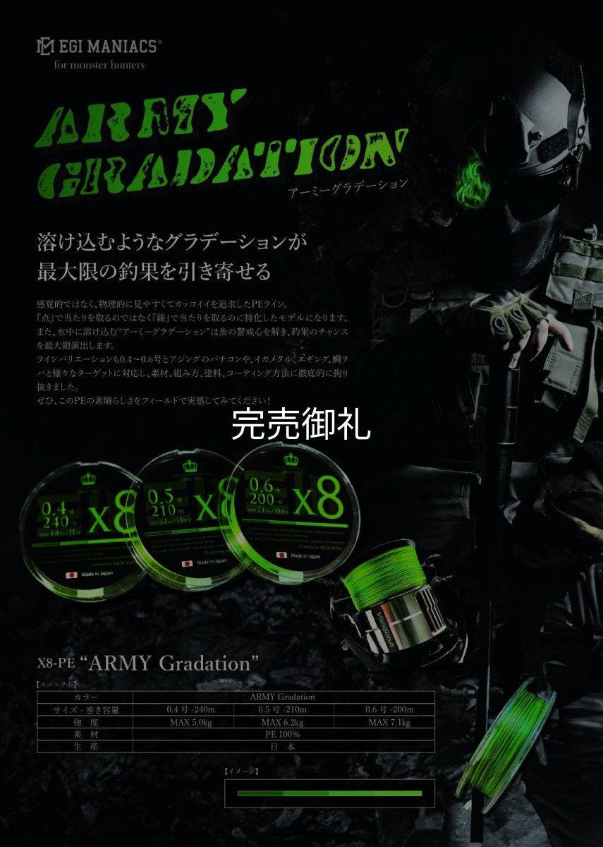画像1: 【ARMY GRADATION】X8-PE 0.5-210m  (1)