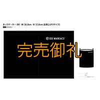 ＥＭクロスネックゲーター特注仕様【接触冷感生地】限定50個