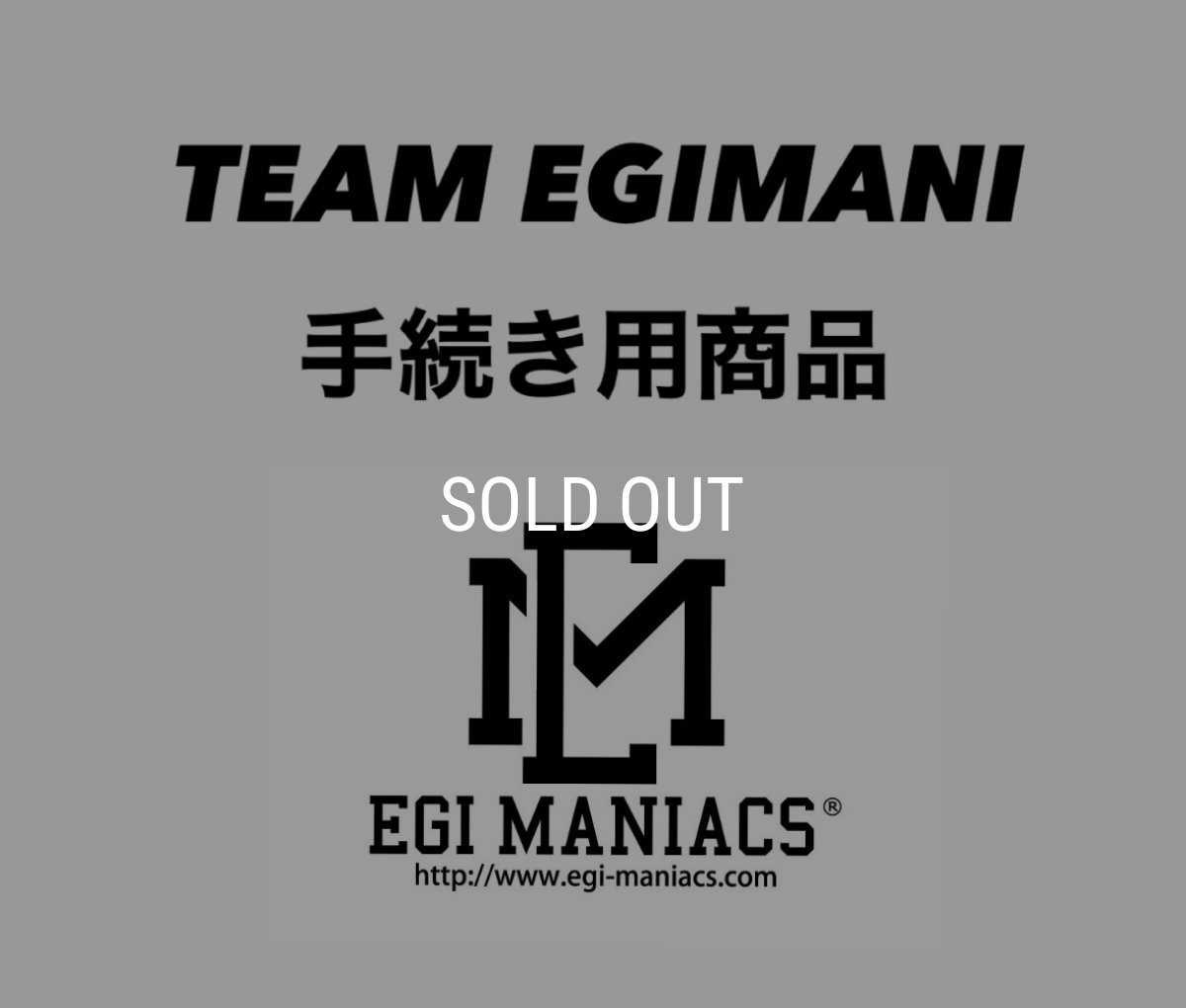 画像1: TEAM EGIMANIメンバー手続き用商品 (1)
