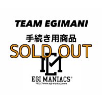 TEAM EGIMANIメンバー手続き用商品