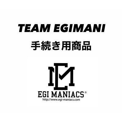 画像1: TEAM EGIMANIメンバー手続き用商品