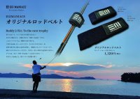 エギマニオリジナルロッドベルト