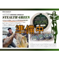 【STEALTH GREEN】SMOKE SHIELDショックリーダー30ｍ/ 1.75号〜3.0号エギマニ特注