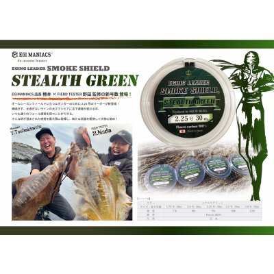 画像1: 【STEALTH GREEN】SMOKE SHIELDショックリーダー30ｍ/ 1.75号〜3.0号エギマニ特注