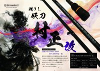 『魅黒』ZERO-G EVOLUTION GVX 800 村正-改 ロッドベルト付き [別注EGI MANIACS]