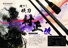 画像1: 『魅黒』ZERO-G EVOLUTION GVX 800 村正-改 ロッドベルト付き [別注EGI MANIACS] (1)
