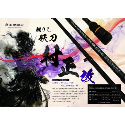 画像1: 『魅黒』ZERO-G EVOLUTION GVX 800 村正-改 ロッドベルト付き [別注EGI MANIACS]