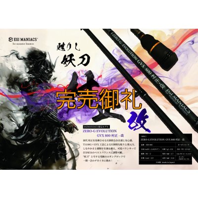 画像1: 『魅黒』ZERO-G EVOLUTION GVX 800 村正-改 ロッドベルト付き [別注EGI MANIACS]
