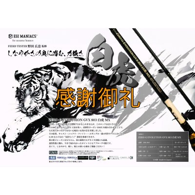 画像1: FINAL 13%OFF『魅黒/パールWHITE』ZERO-G EVOLUTION  GVX 803 白虎 MX  [別注EGI MANIACS]