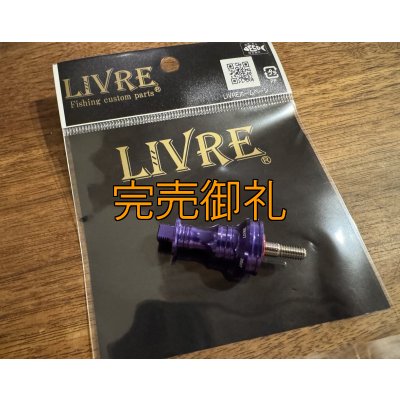 画像1: 限定販売 LIVRE ハンドルスカート『Monster Blue』 シマノ用