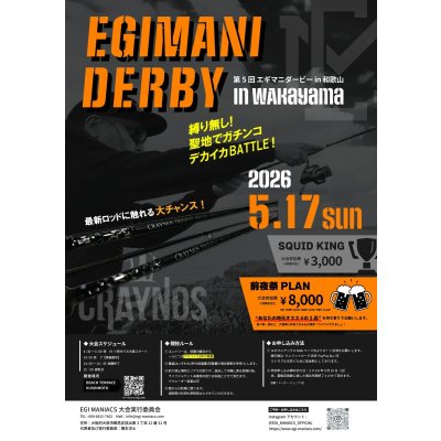 画像1: 第５回エギマニ ダービー in和歌山 ガチBATTLE！！