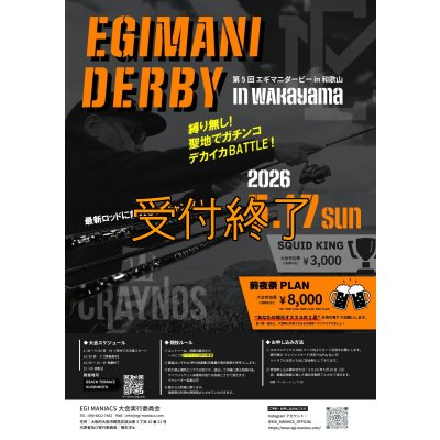 画像1: 第５回エギマニ ダービー in和歌山 ガチBATTLE！！