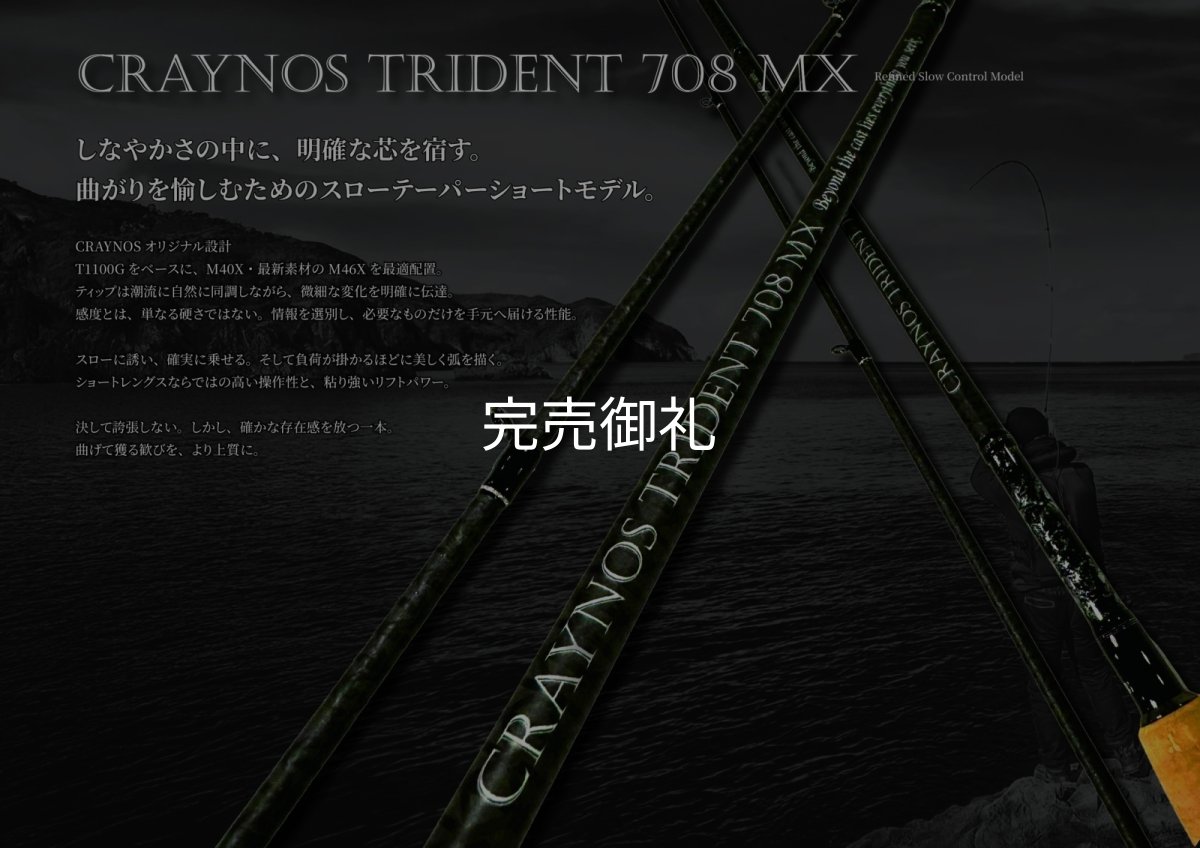 画像1: 先行予約 CRAYNOS TRIDENT 708MX【東レ M46X】CORK (1)