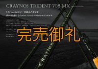 先行予約限定 CRAYNOS TRIDENT 708 MX 【M46X】CORK