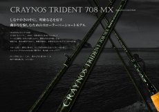 画像1: 先行予約 CRAYNOS TRIDENT 708MX【東レ M46X】CORK (1)