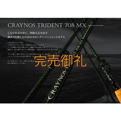 画像1: 先行予約限定 CRAYNOS TRIDENT 708 MX 【M46X】CORK