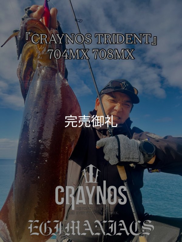 CRAYNOS TRIDENT 708MX【東レ M46X】CORK - EGI MANIACS