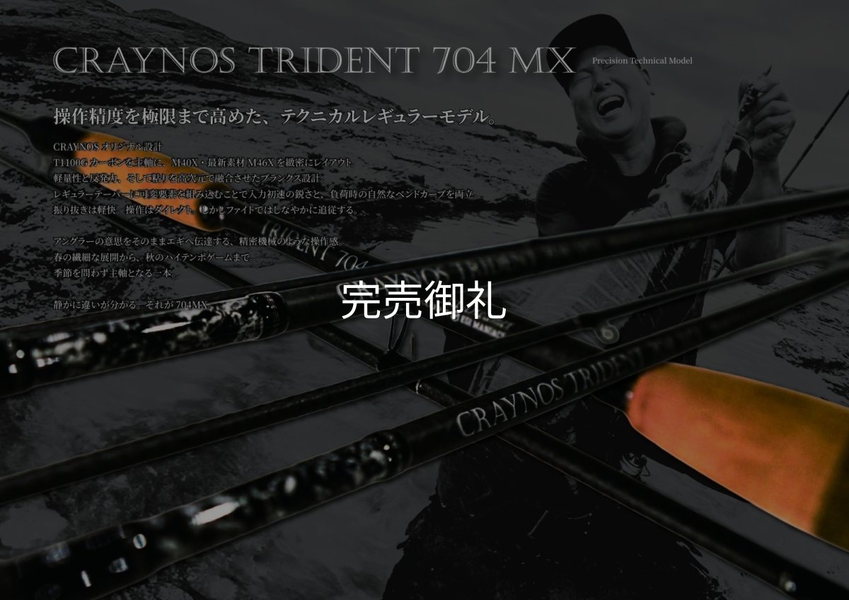 画像1: 合言葉限定 CRAYNOS TRIDENT 704 MX 【東レM46X】 (1)