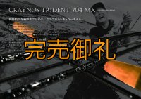 先行予約限定 CRAYNOS TRIDENT 704 MX 【M46X】CORK