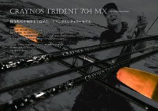 画像1: 先行予約 CRAYNOS TRIDENT 704 MX【東レ  M46X】CORK (1)