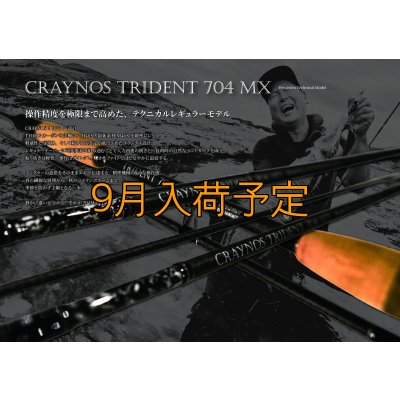 画像1: CRAYNOS TRIDENT 704 MX【東レ  M46X】CORK