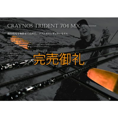 画像1: 先行予約限定 CRAYNOS TRIDENT 704 MX 【M46X】CORK