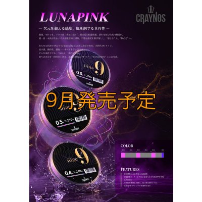 画像1: 【LUNA PINK】nine9 0.4-240m 