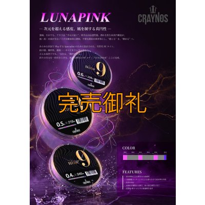 画像1: 【LUNA PINK】nine9 0.4-240m 