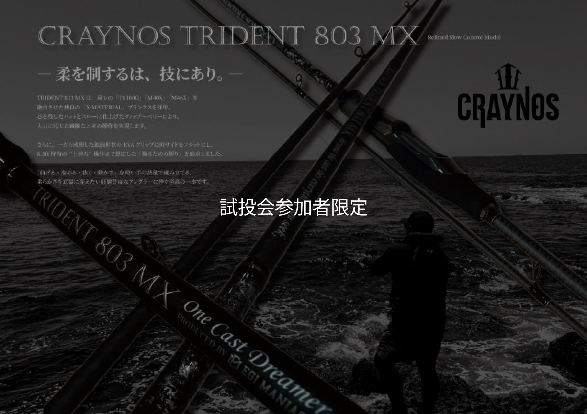 画像1: CRAYNOS TRIDENT 803 MX 【東レM46X】 (1)