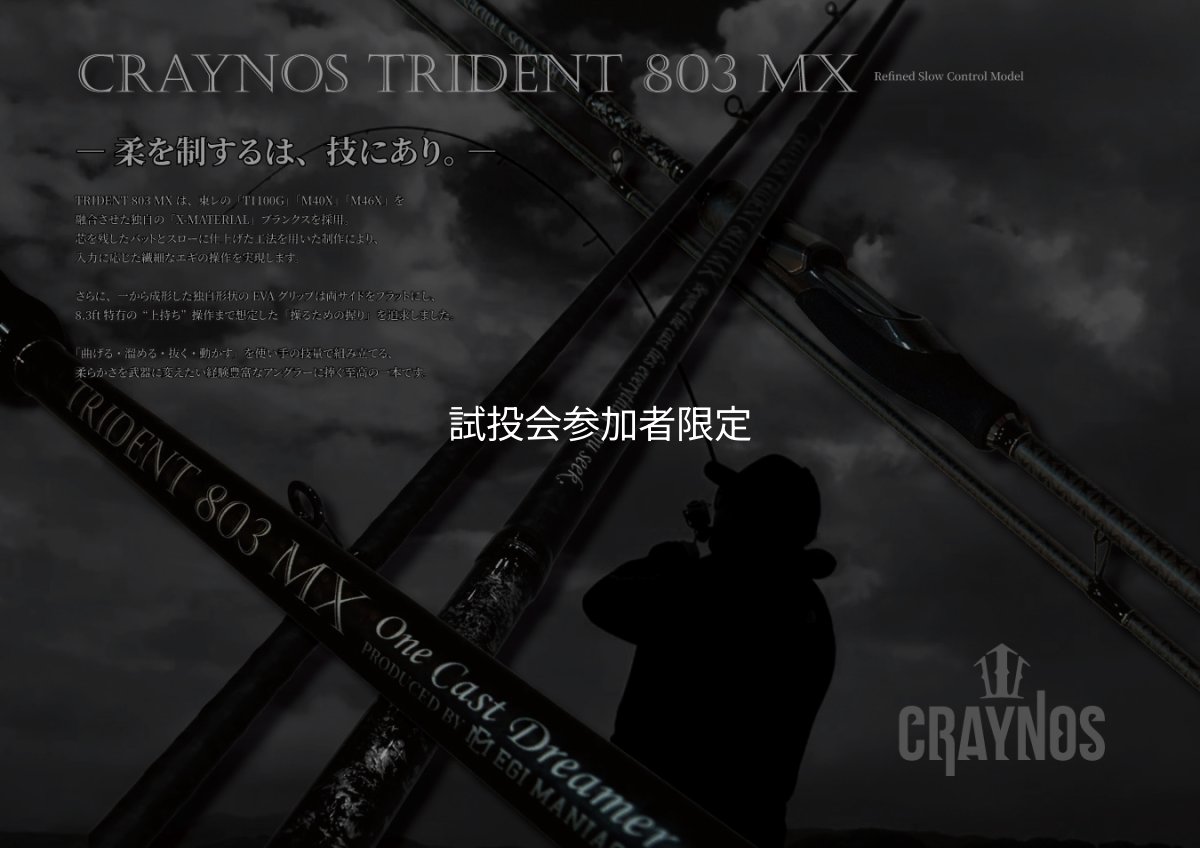 画像1: 合言葉限定 CRAYNOS TRIDENT 803 MX 【東レM46X】 (1)
