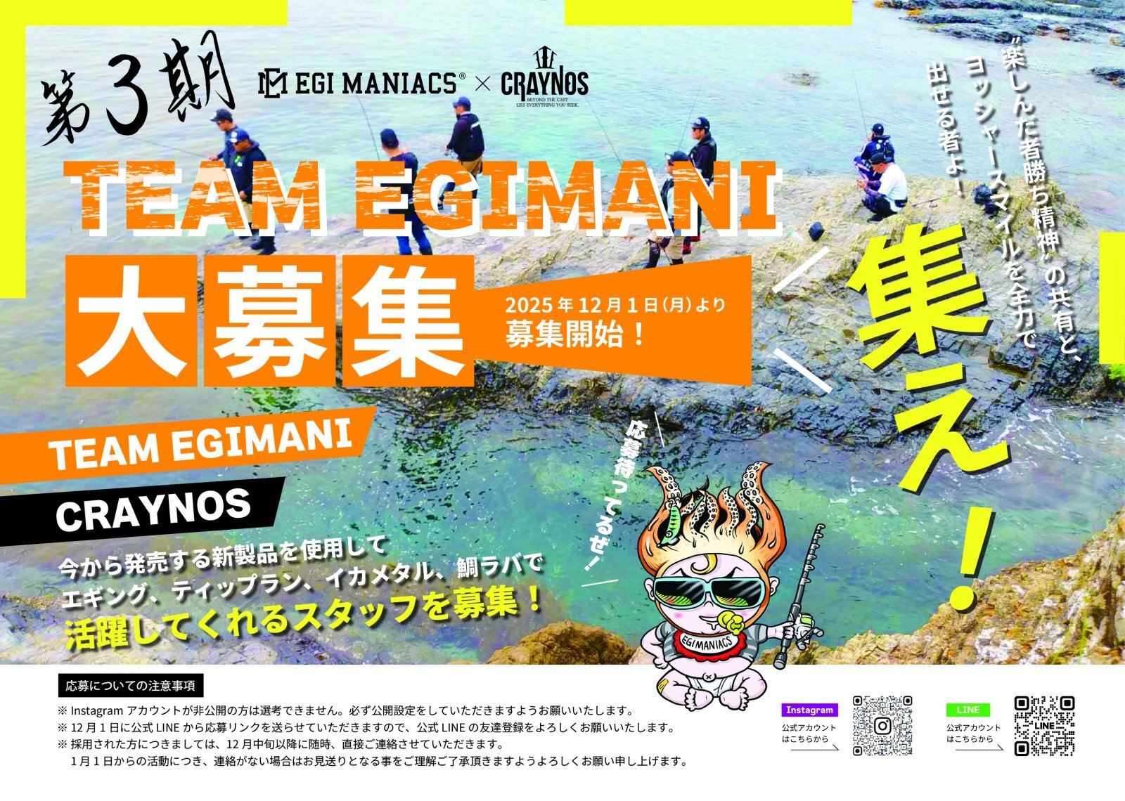 第3期エギマニ･CRAYNOSモニター募集!!