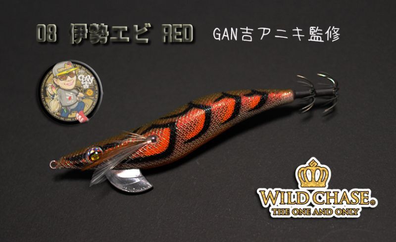 WILD CHASE 3.0号 伊勢エビRED ( #08 )[GAN吉アニキ監修]