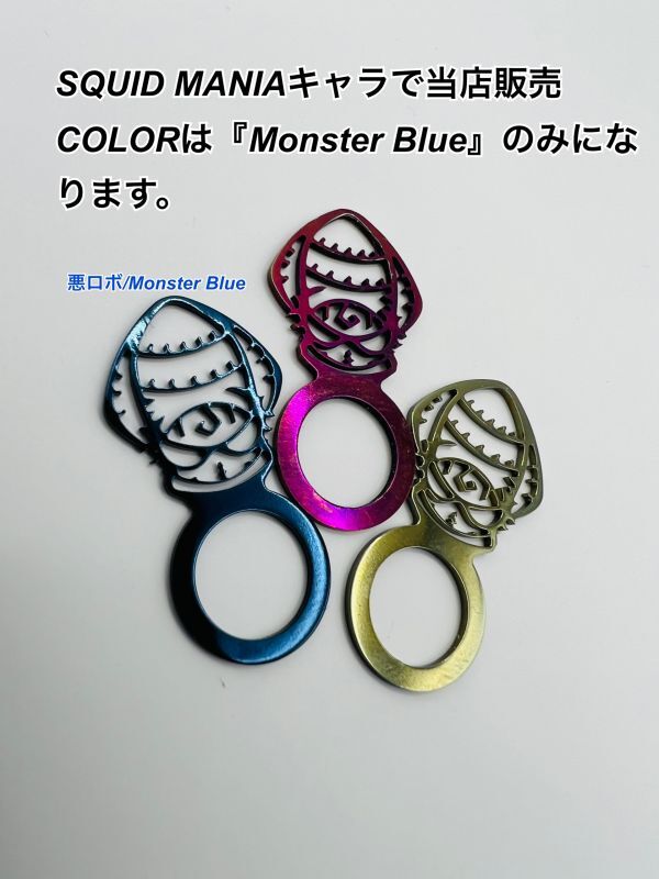 悪ロボ/バランサーアクセサリー『Monster Blue』