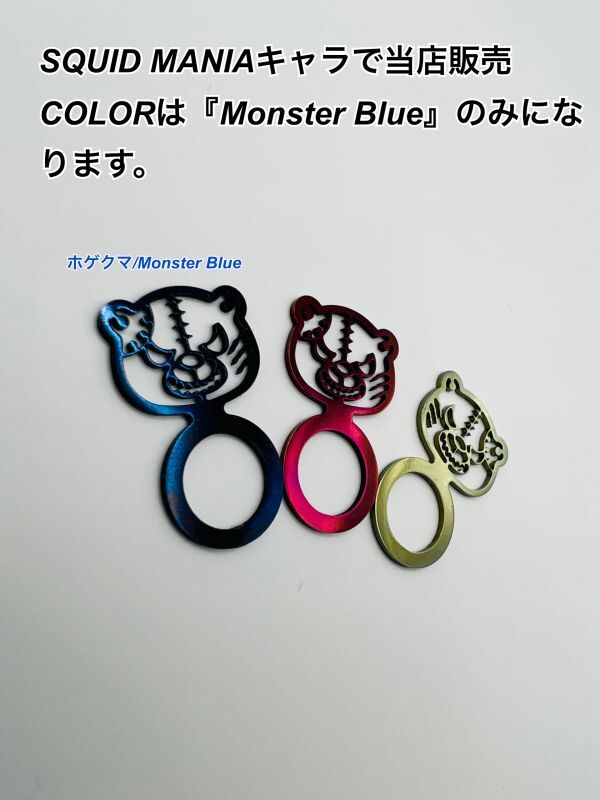ホゲクマ/バランサーアクセサリー『Monster Blue』