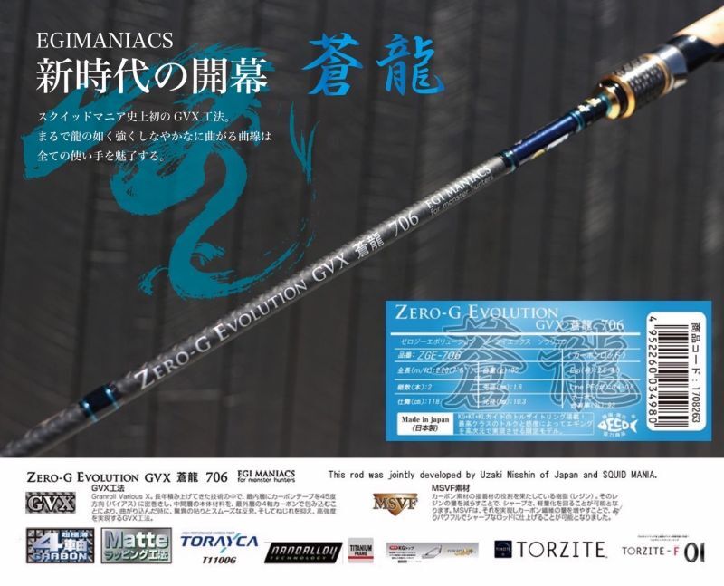 『魅黒/Blue』ZERO-G EVOLUTION GVX 蒼龍 706  コルクver [別注EGI MANIACS]