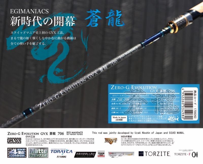 予約限定13％OFF『魅黒/Blue』ZERO-G EVOLUTION GVX 蒼龍 706  [別注EGI MANIACS/(10月入荷）]