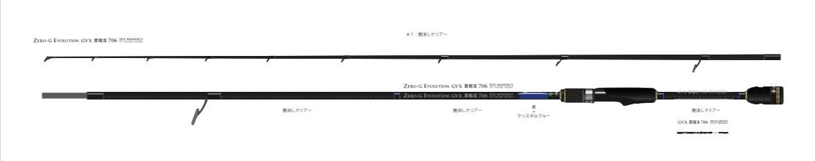申し込み限定(1)『魅黒/Blue』ZERO-G EVOLUTION GVX 蒼龍II 706 EVA [別注EGI MANIACS]