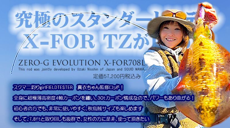 ZERO-G EVOLUTION X-FOR TZ 708L / first model（限定50本） [1st model/マジョーラ]