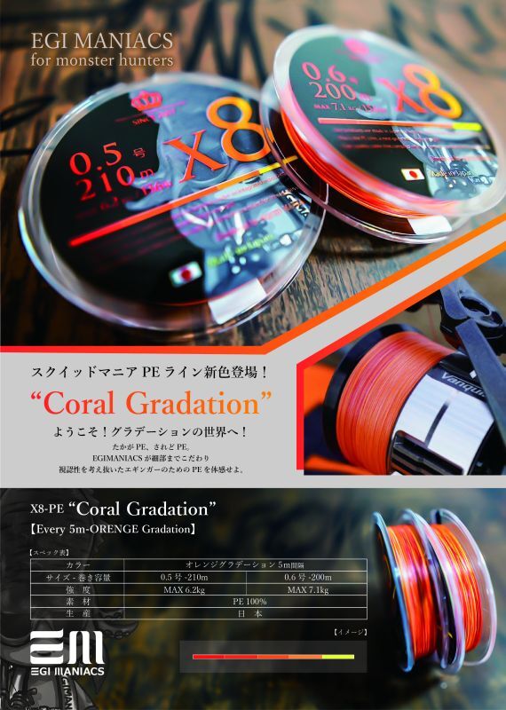 X8-PE 0.6-200m 『Coral Gradation』【オレンジグラデーション5ｍ間隔】