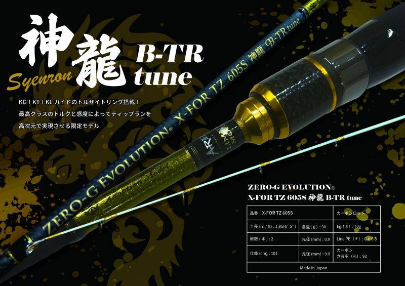 『魅黒/GOLD』X-FOR TZ 605S 神龍 B-TR tune