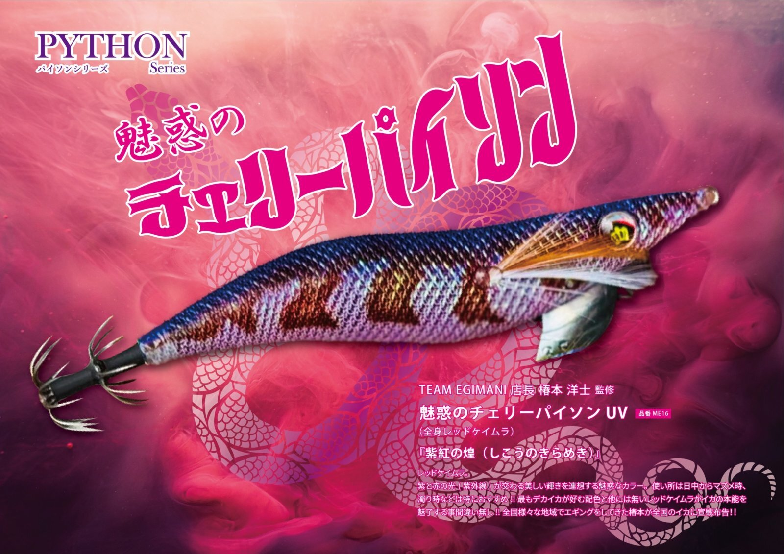 WILDCHASE 3.5号シャローtune /魅惑のチェリーパイソンＵＶ[監修:椿本 洋士]
